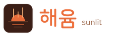 해윰