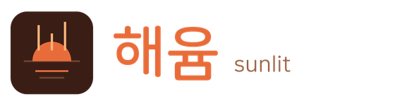 해윰